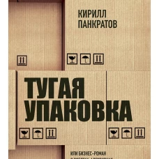  Тугая упаковка, или Бизнес-роман о роботах, алгоритмах и о складе без людей 
