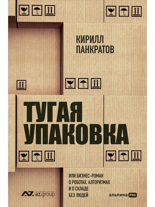  Тугая упаковка, или Бизнес-роман о роботах, алгоритмах и о складе без людей 