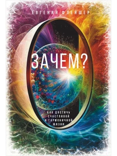Зачем?Как достичь счастливой и гармоничной жизни