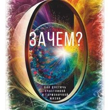 Зачем?Как достичь счастливой и гармоничной жизни