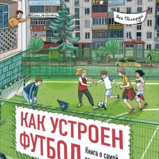 Как устроен футбол. Книга о самой популярной игре в мире