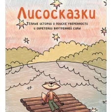 Лисосказки. Тёплые истории о поиске уверенности и обретении внутренней силы