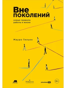 Вне поколений. Новые правила работы и жизни