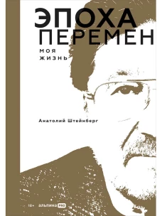 Эпоха перемен. Моя жизнь