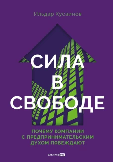 Сила в свободе: Почему компании с предпринимательским духом побеждают