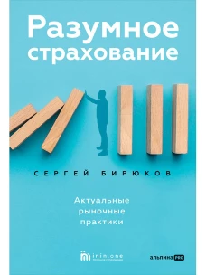 Разумное страхование. Актуальные рыночные практики