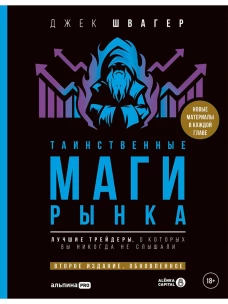 Таинственные маги рынка : Лучшие трейдеры, о которых вы никогда не слышали. Второе издание, обновленное
