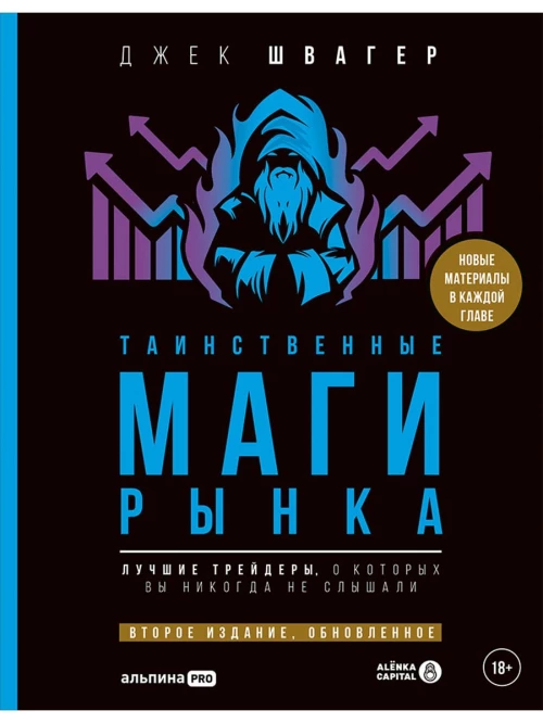 Таинственные маги рынка : Лучшие трейдеры, о которых вы никогда не слышали. Второе издание, обновленное