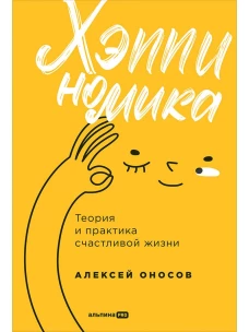 Хэппиномика. Теория и практика счастливой жизни