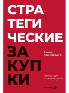 Стратегические закупки : Пособие для профессионалов