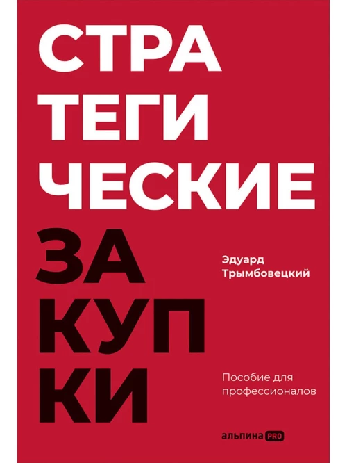 Стратегические закупки : Пособие для профессионалов
