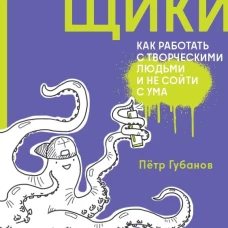 Креативщики: Как работать с творческими людьми и не сойти с ума