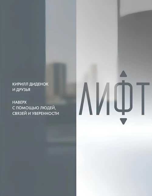 Социальный капитал:Ключ к личностному росту и процветающему бизнесу