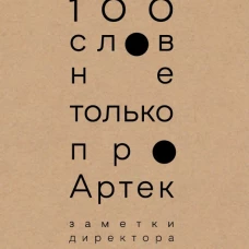 100 слов не только про Артек:Заметки директора,педагога,человека (18+)