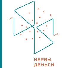 Нервы, деньги, полимеры. История трансформации молекул и людей