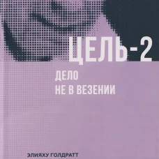 Цель-2 : Дело не в везении