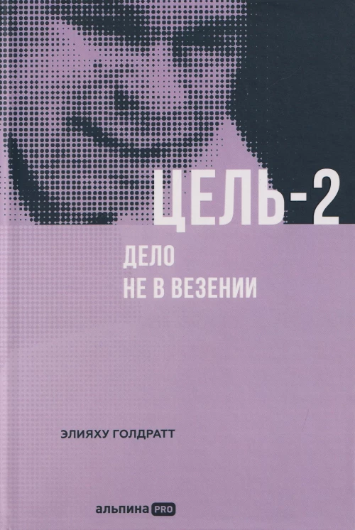 Цель-2 : Дело не в везении