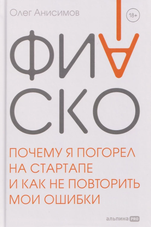 Фиаско. Почему я погорел на стартапе и как не повторить мои ошибки