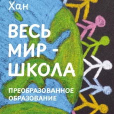 Весь мир - школа. Преобразованное образование