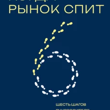 Когда рынок спит: Шесть шагов руководителя в условиях стагнации