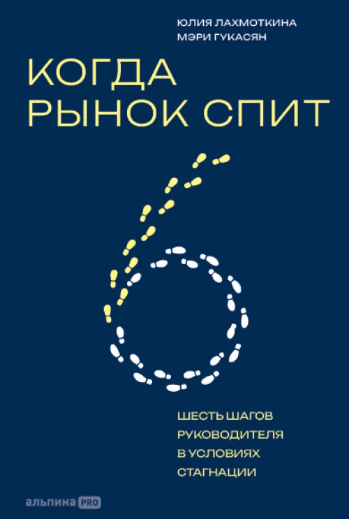 Когда рынок спит: Шесть шагов руководителя в условиях стагнации