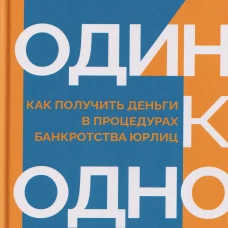 Один к одному: Как получить деньги в процедурах банкротства юрлиц