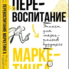 Перевоспитание маркетинга. Этикет для маркетологов будущего