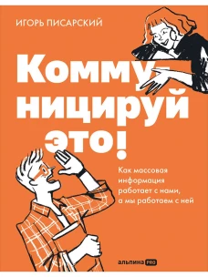 Коммуницируй это! Как массовая информация работает с нами,&nbsp;а&nbsp;мы&nbsp;работаем с&nbsp;ней