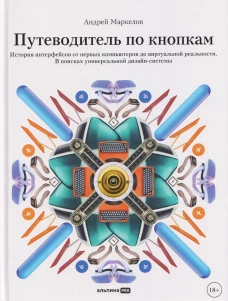 Путеводитель по кнопкам. История интерфейсов от первых компьютеров до виртуальной реальности. В поисках универсальной дизайн-системы