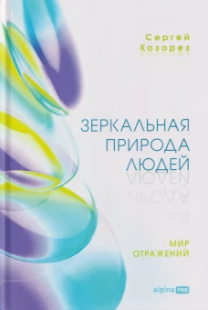 Зеркальная природа людей. Мир отражений