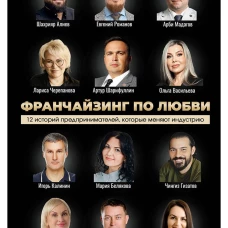 Франчайзинг по любви. 12 историй предпринимателей, которые меняют индустрию