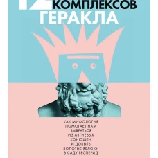 12 комплексов Геракла. Как мифология помогает нам выбраться из собственных Авгиевых конюшен и добыть золотые яблоки в саду Гесперид