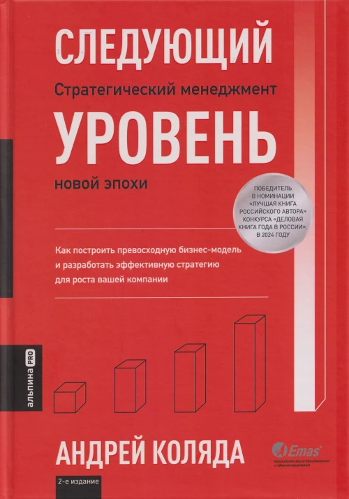 Следующий уровень. Стратегический менеджмент новой эпохи