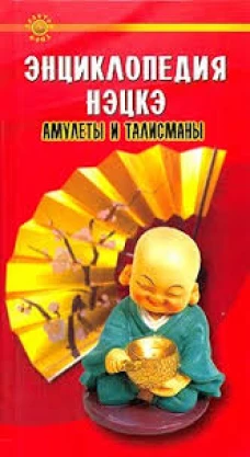 Энциклопедия нэцкэ. Амулеты и талисманы