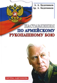 Наставления по армейскому рукопашному бою