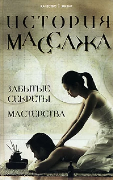  История массажа. Забытые секреты мастерства 