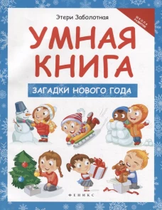 Этери Заболотная: Умная книга. Загадки Нового года
