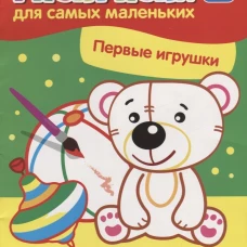 Первые игрушки:книжка-раскраска