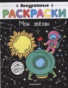 Мои звезды: книжка-раскраска
