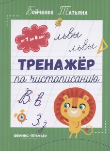 Тренажер по чистописанию: от 7 до 8 лет: прописи
