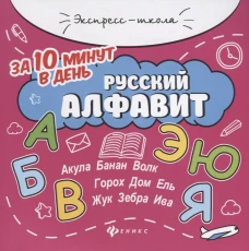 Русский алфавит за 10 минут в день
