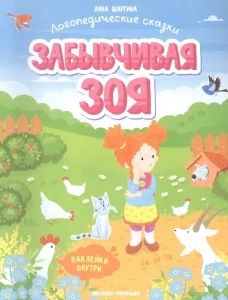 Забывчивая Зоя: книжка с наклейками