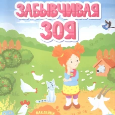 Забывчивая Зоя: книжка с наклейками