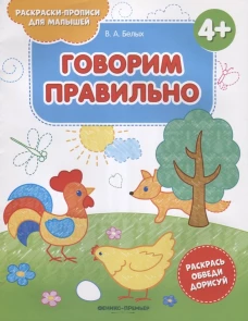 Говорим правильно 4+: книжка-раскраска. 2-е изд