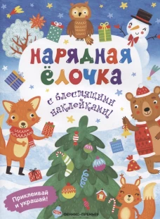 Нарядная елочка: книжка с наклейками