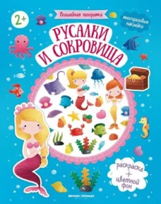 Русалки и сокровища: книжка с наклейками дп