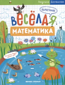 Людмила Доманская: Вычитание