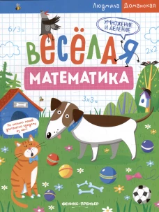 Людмила Доманская: Умножение и деление