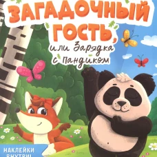 Загадочный гость, или Зарядка с Пандиком