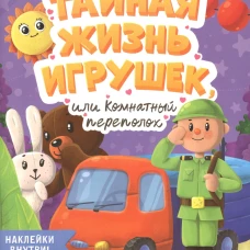 Тайная жизнь жизнь игрушек, или Комнатный переполох + наклейки
